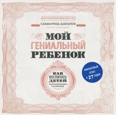 книга по психологии: Ищу такую книгу :Мой гениальный ребенок/Менин гениалдуу балам И