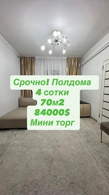 🏡 ПРОДАЁТСЯ ПОЛДОМА — ЖИБЕК ЖОЛУ / ФУЧИКА 📍 🔥 4 сотки земли 🏠 70 м² ✨