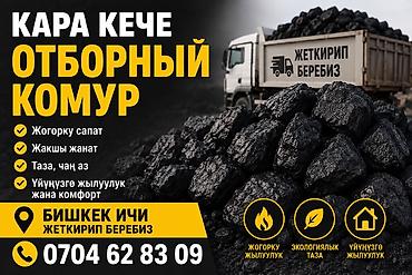 кола бишкек: Кара-Кече көмүрү, Акылуу жеткирүү — 1