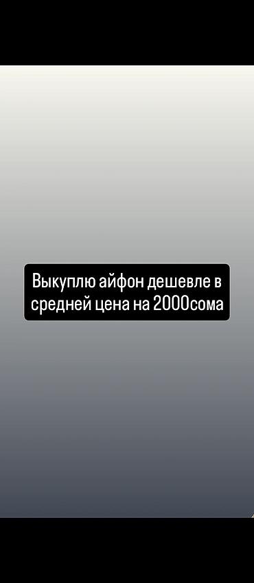 touch id: Сервис выкупа iPhone дешевле средней рыночной цены на 2000 сомов. - — 1