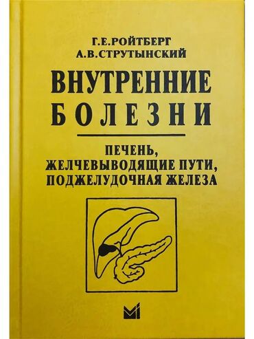 Другие книги и журналы: Продается мед книга: Г. Е. Ройтберг ; А. В. Струтынский - «Внутренние