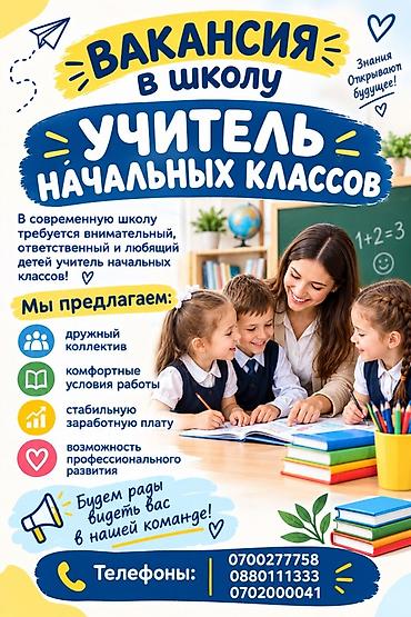 модельер конструктор: Вакансия: Учитель начальных классов Современной школе нужен — 1