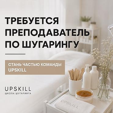 ВАКАНСИЯ | Преподаватель школы шугаринга UPSKILL Ищем преподавателя