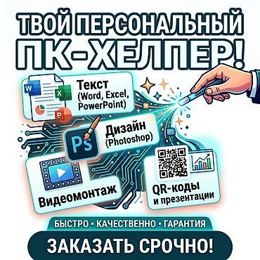 Персональный ПК-хелпер Услуги: - Тексты и документы: Word, Excel