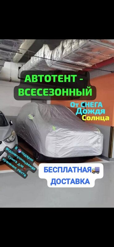 Тенты: Тент Для легковых авто, Новый, Самовывоз, Бесплатная доставка, Платная доставка