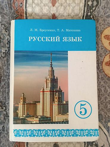 кум ивановский: Книга по русскому языку 5 класс 
б/у
 торг уместен — 1