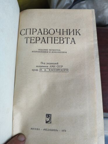 Другие медицинские товары: Медицинские книги по 1000 сом за штуку — 8