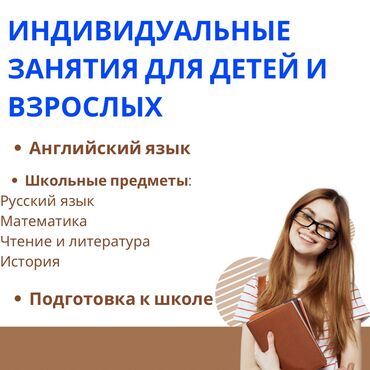 репетитор англиского языка: Языковые курсы | Английский, Китайский, Русский | Для взрослых, Для детей