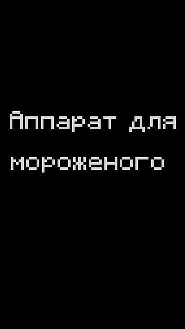 рожок: Аппарат для мороженого. Подходит для приготовления и выдачи мягкого — 1