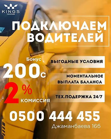 Требуется Водитель такси - С личным транспортом, Без опыта, Техподдержка, Подработка, Старше 23 лет at lalafo.kg Требуется Водитель такси - С личным транспортом, Без опыта, Техподдержка, Подработка, Старше 23 лет