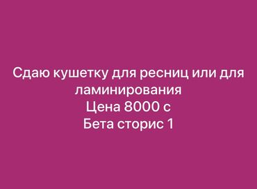 орто сай 2: Ижарага берем Салондогу кабинет, 19 кв. м, Лешмейкер үчүн