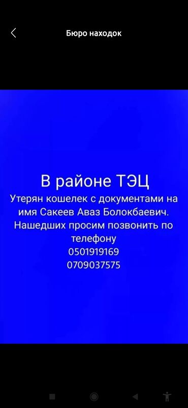 бюро находок в бишкеке: Нашедших прошу связаться по телефону