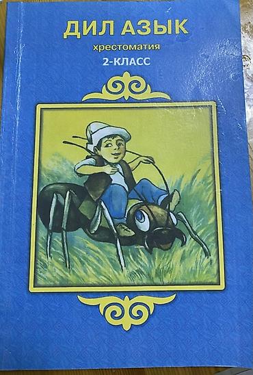 Учебная книга: «Дил Азык. Хрестоматия. 2‑класс». - Назначение