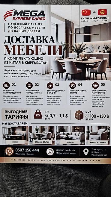 Доставка мебели и комплектующих из Китая в Кыргызстан — MEGA EXPRESS at lalafo.kg Доставка мебели и комплектующих из Китая в Кыргызстан — MEGA EXPRESS