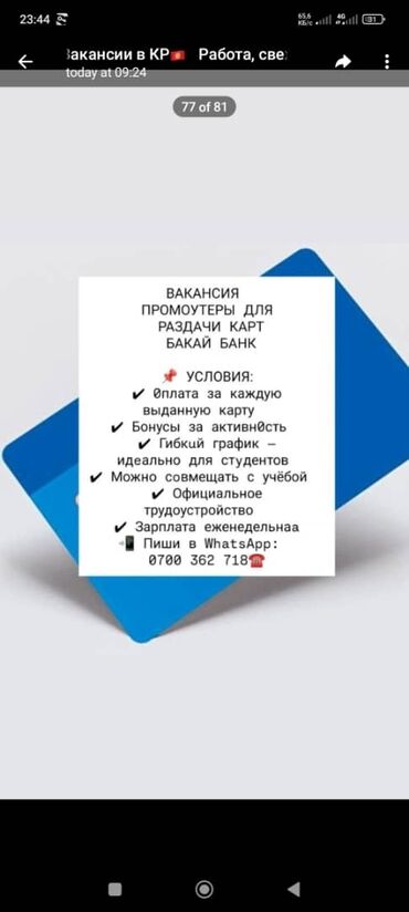 работа клеить объявления в бишкеке: What's App 