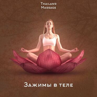 массажист в бишкеке: Массаж | Лечебный массаж | Остеохондроз, Протрузия, Кифос, лордоз | С выездом на дом, Консультация