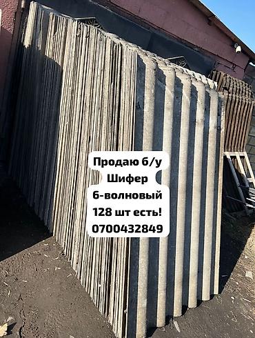 Шифер: Шифер, Асбест жана цемент, 8 толкундуу, Колдонулган — 1