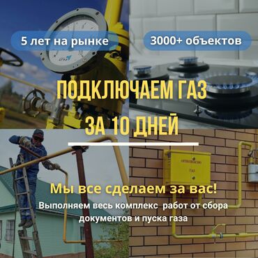 Другие стройуслуги: Монтаж газопровода в Бишкеке.Подключение газа в Бишкеке.Частная