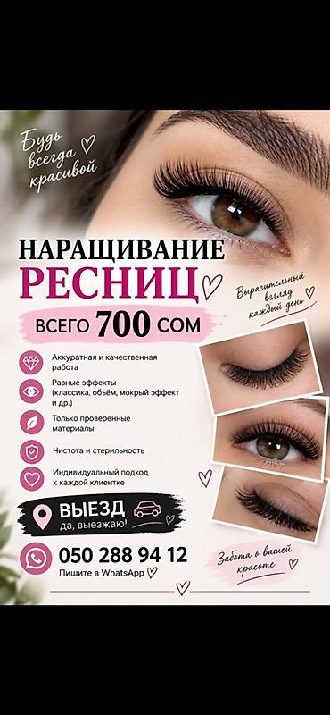 реснички е39: Ресницы, Классика, С выездом на дом — 1