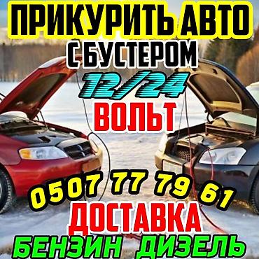 бишкек мото: ПРИКУРИТь АВТО Бишкек 12/24 вольт быстро и безопасно,не дорога — 1