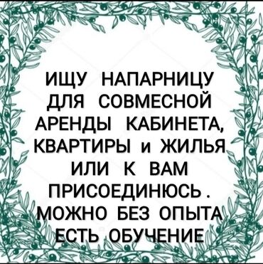 магазин аренду бишкек: Требуется напарница массажистка для совместной аренды помещения