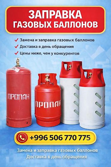 ниже: Заправка и обмен газовых баллонов (пропан) Доставка и установка — 1