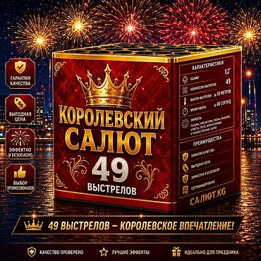 🎇 САЛЮТ.KG — официальный поставщик пиротехники в Кыргызстане с 2015