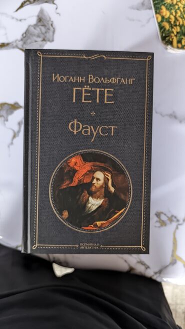 книга javascript: Книга "Фауст" Иоганна Вольфганга фон Гёте в твердом переплете. Обложка