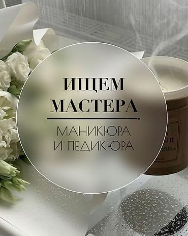ищю работу упаковщиком: Вакансия: мастер маникюра и педикюра Ищем специалиста по маникюру и — 1
