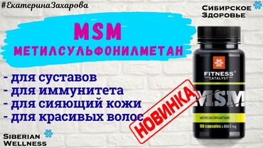 en yaxsi vitamin kompleksi: MSM Metilsulfonilmetan(90 kapsul) • əzələ və oynaqlarda ağrılı
