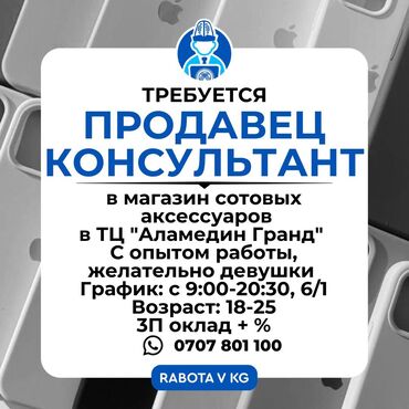 работа аламедин базар: Срочно требуется продавец консультант в магазин сотовых аксессуаров в