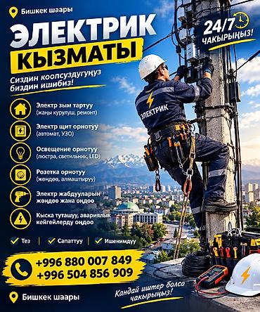 муж на ночь бишкек: Электромонтажные и сервисные работы Профессиональные услуги электрика — 4