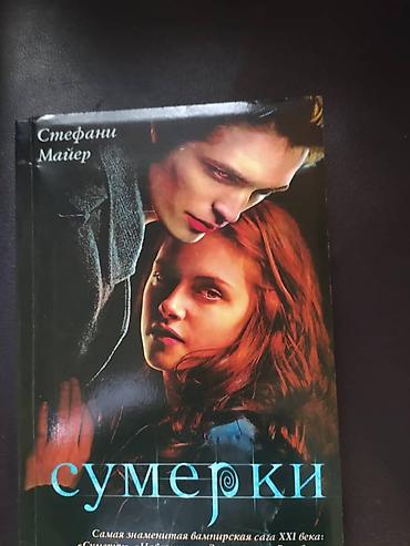 e book: Книги: "Сумерки" "Новолуние" "Затмение" "Рассвет" Книги НОВЫЕ!!! Одна — 1