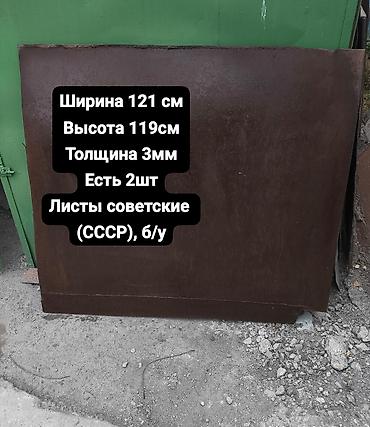 Продаю советские СССР листы металла . Размеры: Ширина 121 см Высота