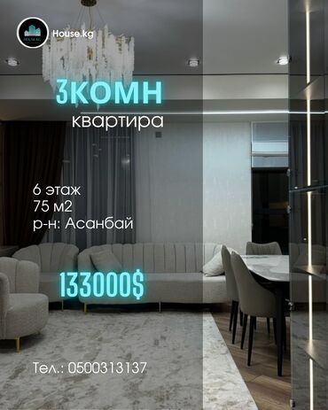 квартиры в нарыне: 3 комнаты, 75 м², Элитка, 6 этаж, Дизайнерский ремонт