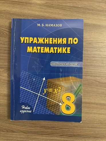 VAZ (LADA): Məhsul: “Упражнения по математике. Пособие для 8-го класса” (M.B