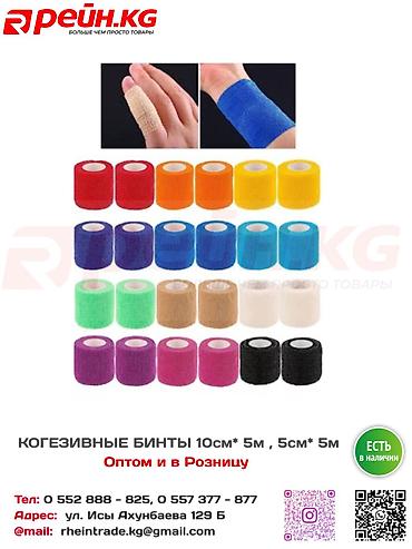 Когезивные бинты 10×5 и 5×5 - 80 - 130 С Эластичные само