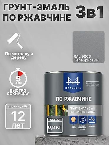 Грунт-эмаль по ржавчине 3 в 1 METALKID - Назначение: для металла и