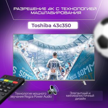 toshiba: Телевизор Toshiba 43C350KE •Высококачественное изображение 4К •Двух