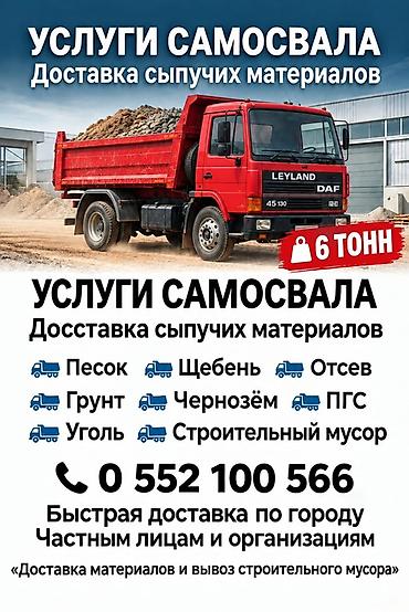 мука с доставкой бишкек: Доставка щебня, угля, песка, чернозема, отсев, 6 тонн — 1