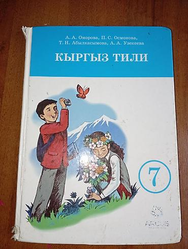 школьники сливы: Учебники штучно: - Кыргызский язык, 7 класс. Авторы: А. А. Оморова — 1
