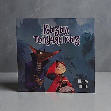 Детские книги: Книга «Кызыл топучан кыз» — «Красная Шапочка» Шарля Перро на татарском — 7