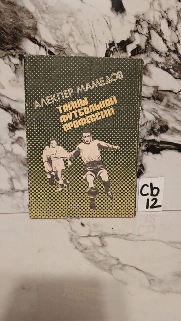 Digər kitablar və jurnallar: İdman kitabları. Bir ədədi cəmi 2 manata. 📸 Bütün kitabların — 17