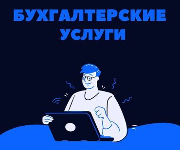 акысыз адвокат бишкек: Бухгалтерские услуги | Подготовка налоговой отчетности, Сдача налоговой отчетности, Консультация