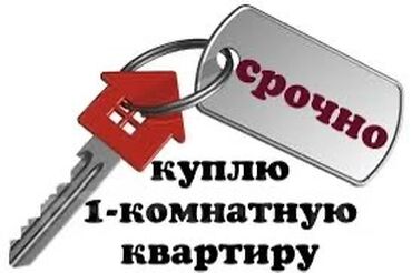 куплю 1 комнатная квартира в бишкеке: Куплю куплю 1- комнатную квартиру. В городе Бишкек. Предлагайте