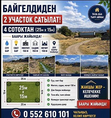 4 соток, Для строительства