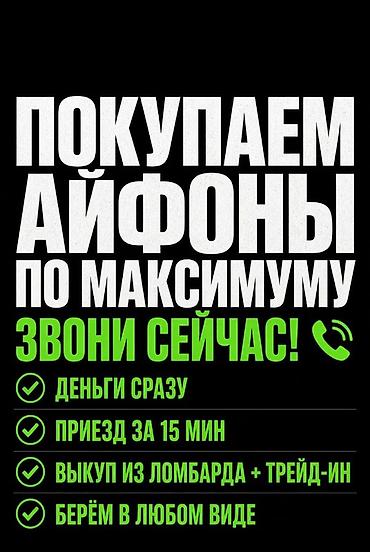 Сервис выкупа iPhone по максимальной цене. Что предлагаем: -