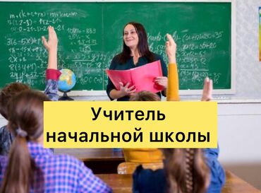 работа в оше детский сад: Требуется Учитель начальных классов, Частная школа, 3-5 лет опыта