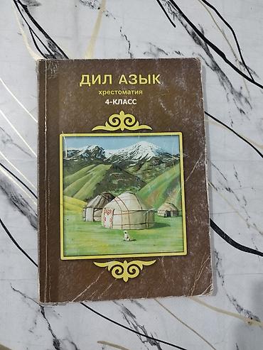 speedone frame: Книга: «Дил Азык. Хрестоматия. 4‑класс» - Учебное пособие для 4 — 1