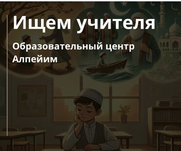 удаленная работа бишкек без опыта: Требуется Учитель Образовательный центр, 1-2 года опыта